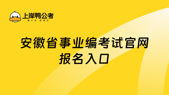 安徽省事业编考试官网报名入口