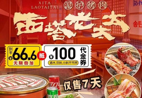 【西塔老太太｜24店通用｜速来抢购】298元抢购门市价455元西塔·精品双人餐