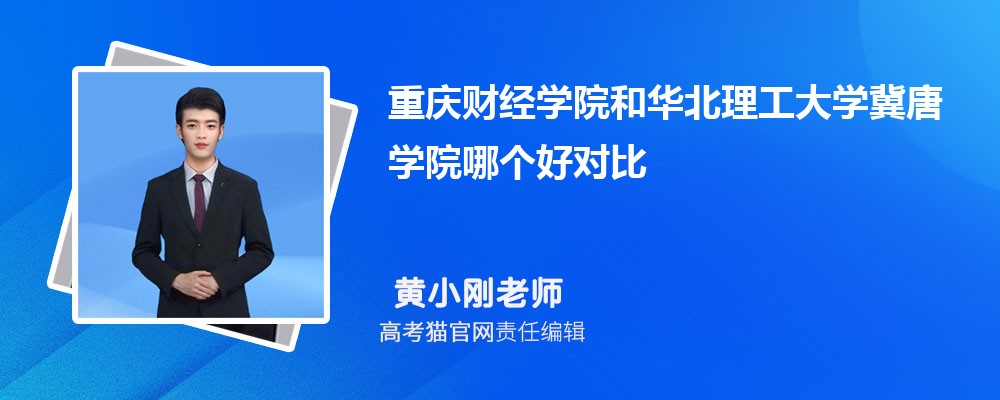 重庆财经学院和重庆文理学院哪个好对比?附排名和最低分