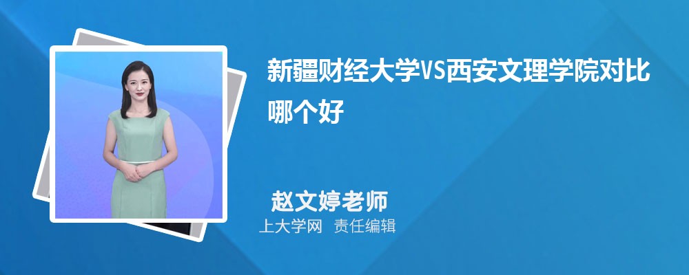 西安文理学院VS西安财经大学对比哪个好?附区别排名和最低分