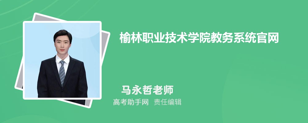 榆林职业技术学院教务系统官网登录入口:https://www.yulinvtc.com.cn/jwc/