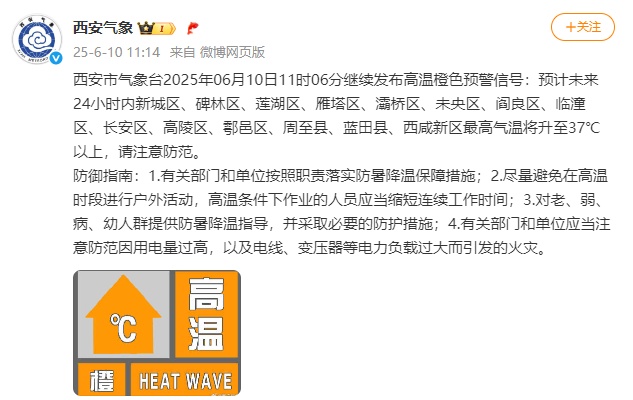 西安高温橙色预警!陕西发布24小时灾害性天气预报→