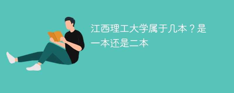 江西理工大学属于几本？是一本还是二本