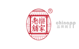 乐家老铺