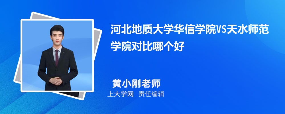 天水师范学院VS宝鸡文理学院对比哪个好?附区别排名和最低分