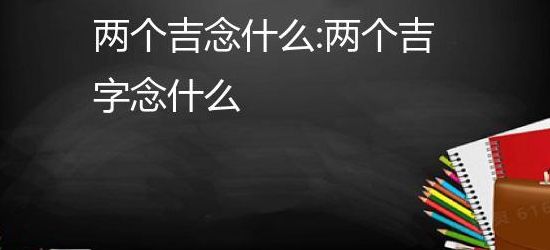 两个吉（两个吉字念什么）