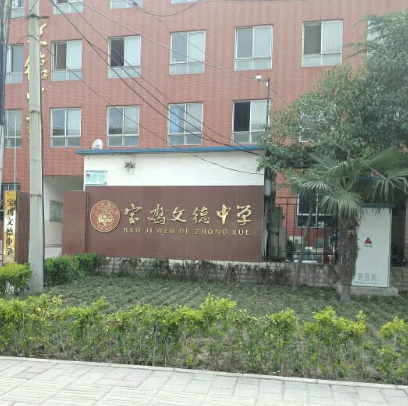 宝鸡文德中学