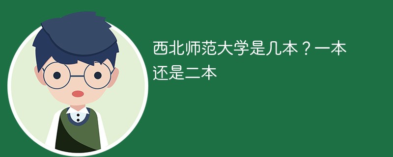 西北师范大学是几本？一本还是二本