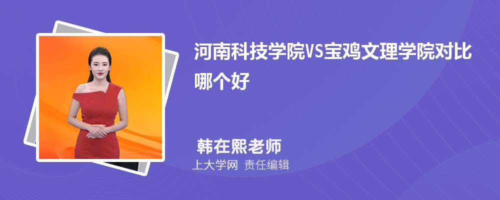 宝鸡文理学院VS陕西理工大学对比哪个好?附区别排名和最低分