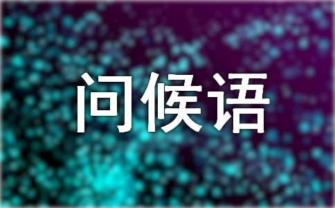 天热注意防暑问候语(精选185句)