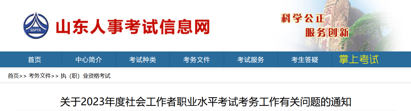 2023年山东社会工作者考试报名通知