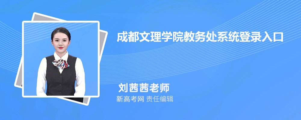 成都文理学院教务处系统登录入口：https://jw.cdcas.edu.cn/