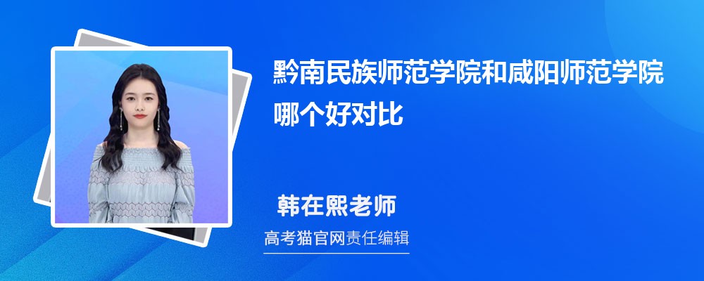 咸阳师范学院和太原师范学院哪个好对比?附排名和最低分