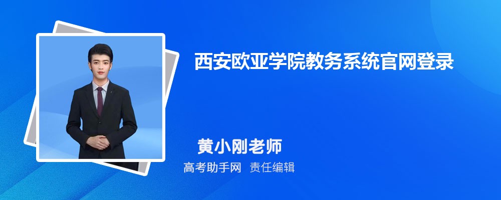 西安欧亚学院教务系统官网登录入口: