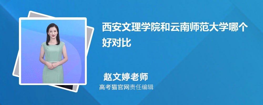 西安文理学院和北京工商大学哪个好对比?附排名和最低分