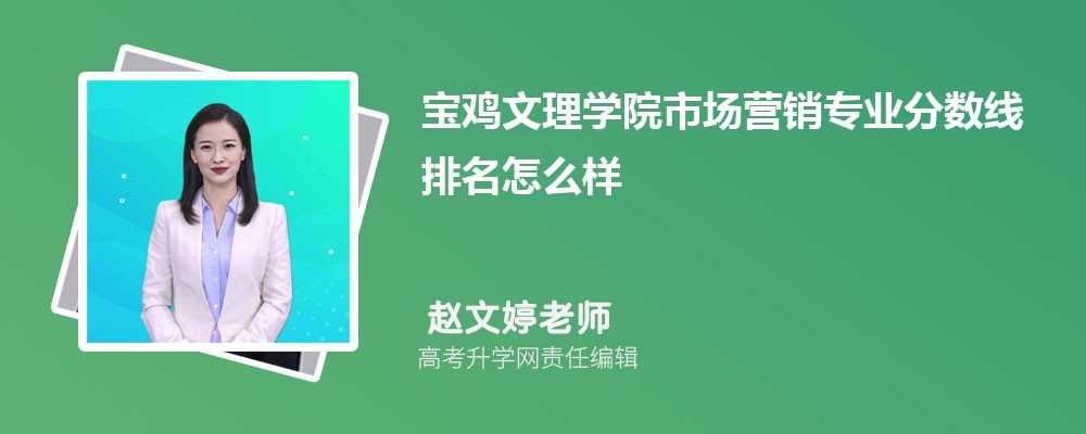 陕西学前师范学院和宝鸡文理学院哪个好 2024分数线排名对比