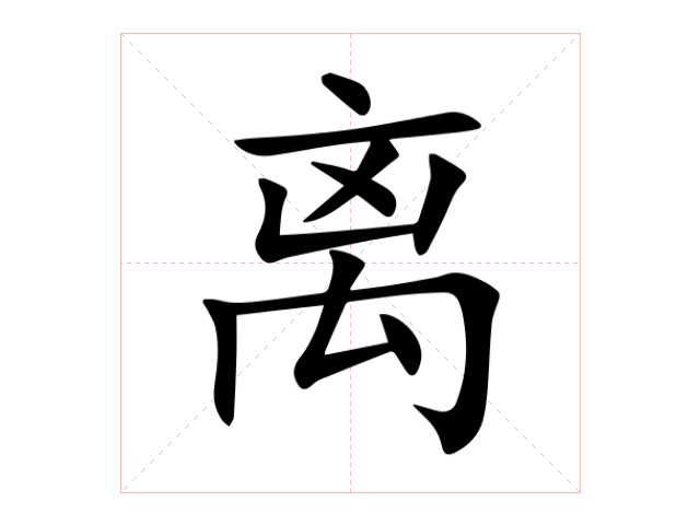 离