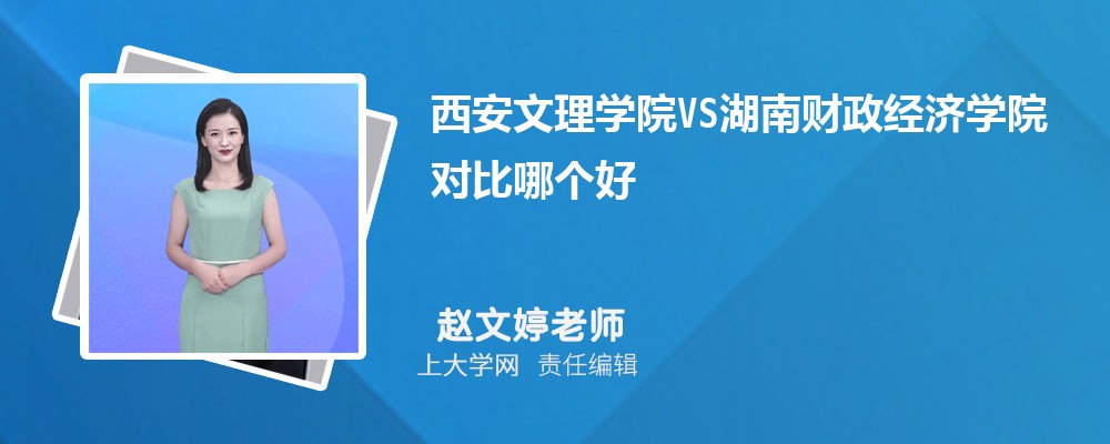 西安文理学院VS临沂大学对比哪个好?附区别排名和最低分
