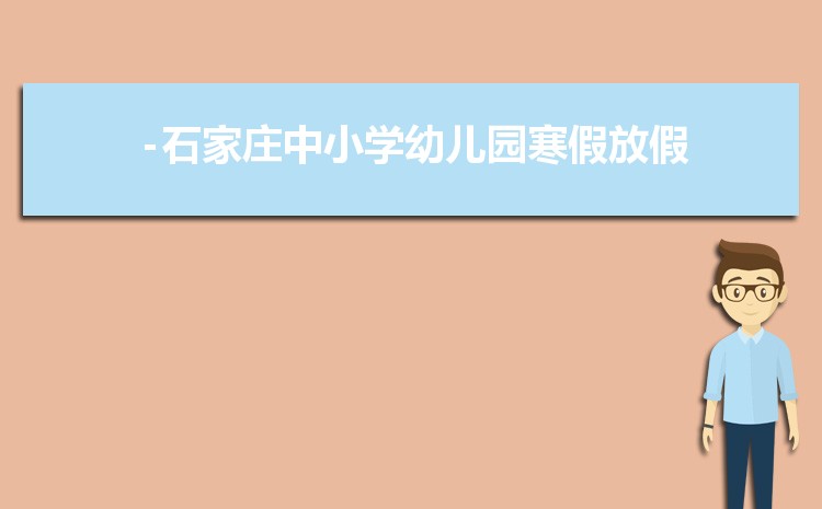 石家庄小学排名一览表(名单+前十排名)