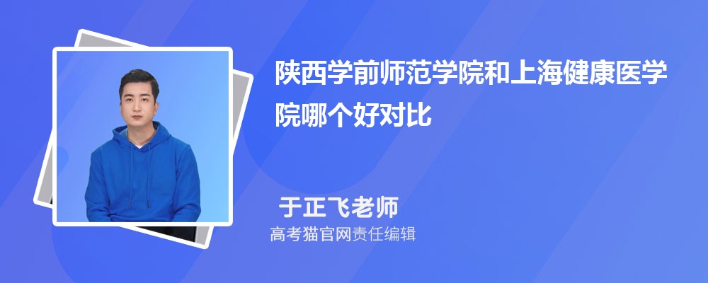 陕西学前师范学院和西安文理学院哪个好对比?附排名和最低分