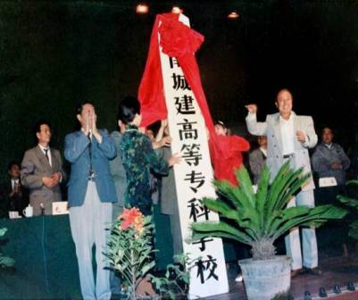 1993年10月河南城建高等专科学校成立大会