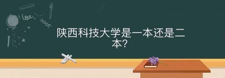 陕西科技大学是一本还是二本口碑怎么样？揭秘陕西人眼里的陕科大