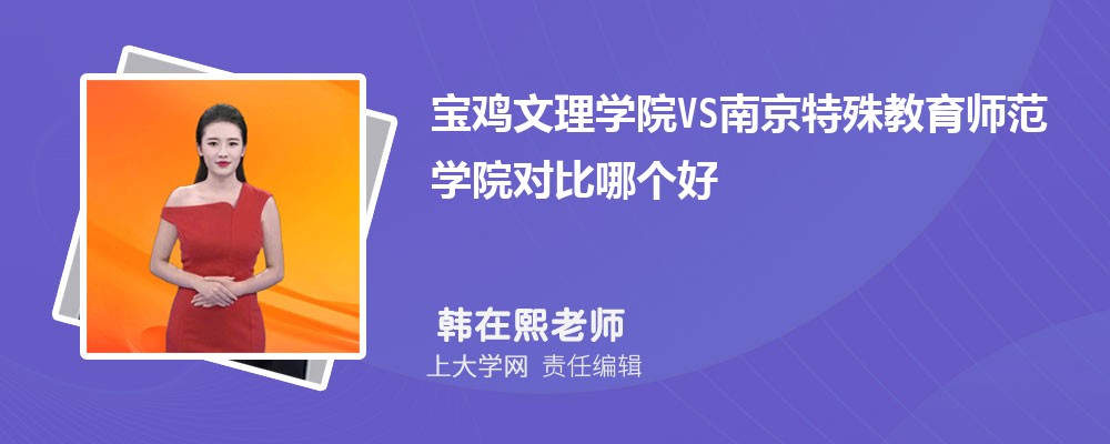 宝鸡文理学院VS南京特殊教育师范学院对比哪个好?附区别排名和最低分