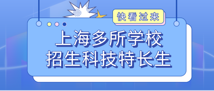 科技特长生：上海多所中学自主招生科技特长生！科技创新、人工智能 、 编程等成热门项目