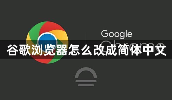 谷歌浏览器怎么改成简体中文1