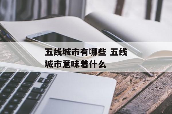 五线城市有哪些 五线城市意味着什么