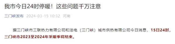今日停暖!河南多地发布公告
