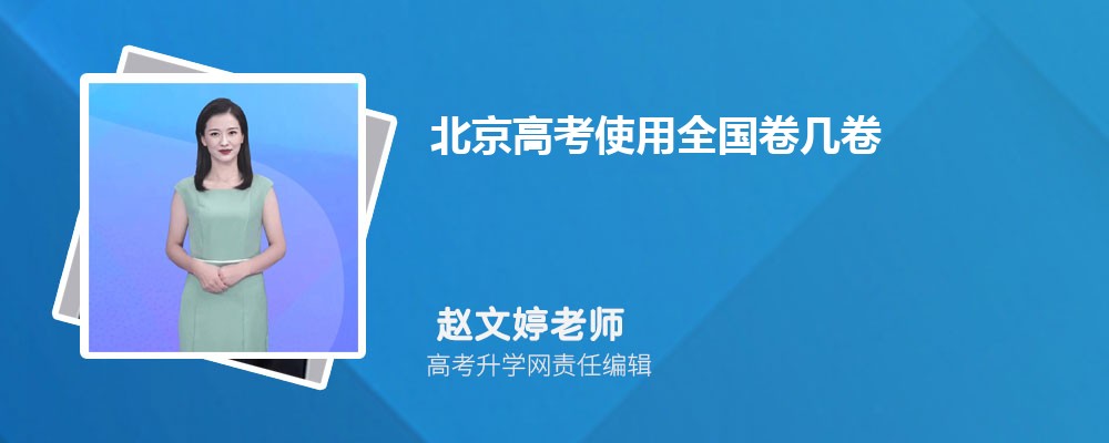北京高考使用全国卷几卷 自主命题哪些科目