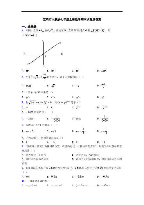 宝鸡市人教版七年级上册数学期末试卷及答案