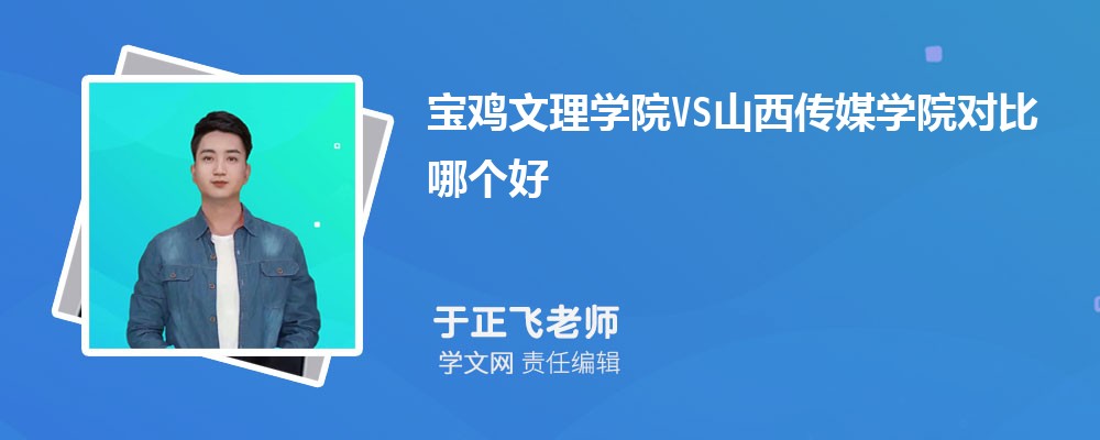 宝鸡文理学院VS渭南师范学院对比哪个好?附区别排名和最低分