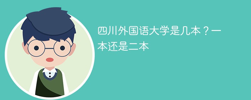 四川外国语大学是几本？一本还是二本