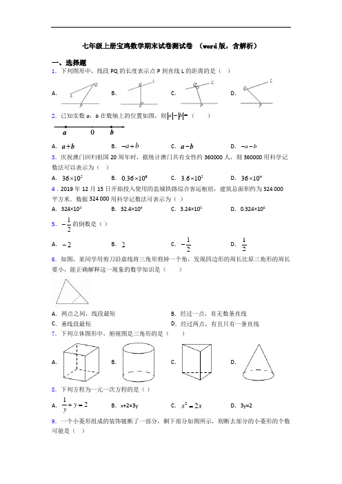 七年级上册宝鸡数学期末试卷测试卷 (word版,含解析)