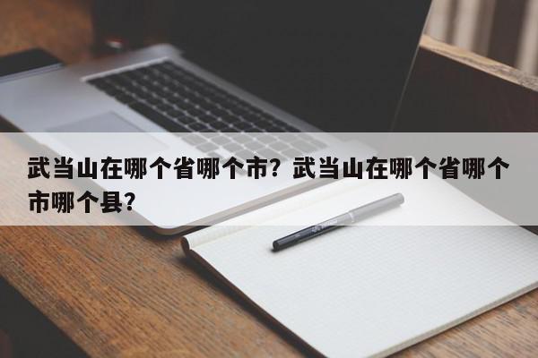 武当山在哪个省哪个市？武当山在哪个省哪个市哪个县？-第1张图片