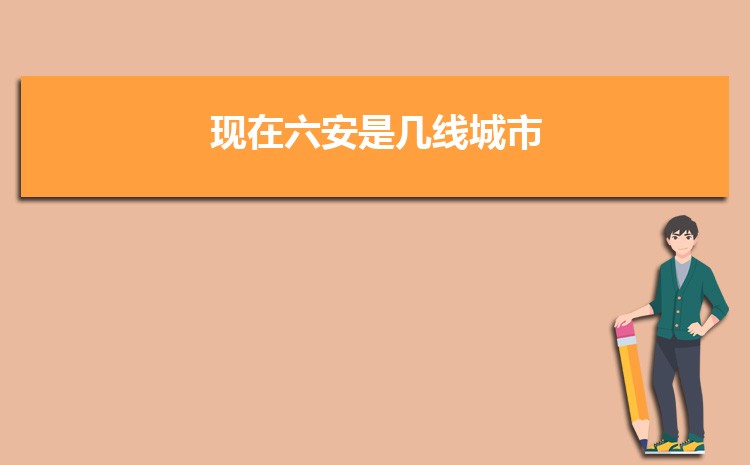 现在六安是几线城市2024年(六安城市排名)