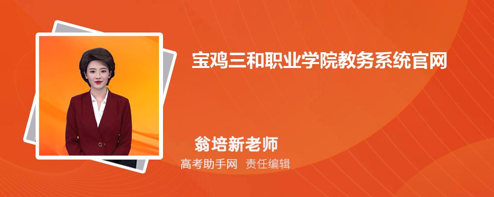 宝鸡三和职业学院教务系统官网登录入口:?ie=1-23-1