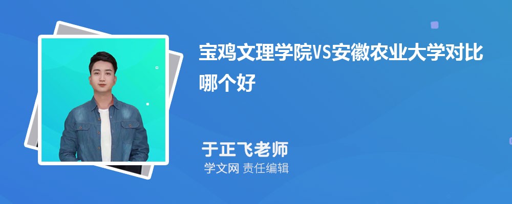 宝鸡文理学院VS南京特殊教育师范学院对比哪个好?附区别排名和最低分