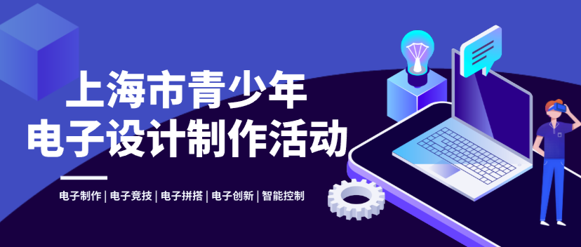 STEAM科创：上海市青少年电子设计制作活动介绍