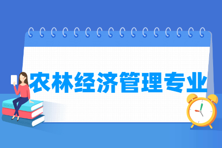 农林经济管理专业就业方向与就业前景怎么样