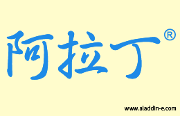 阿拉丁