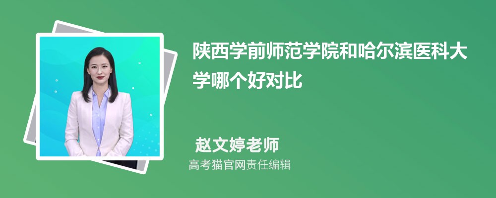 陕西学前师范学院和西安文理学院哪个好对比?附排名和最低分