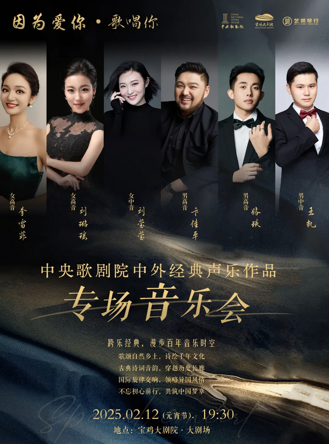 2025宝鸡中央歌剧院中外经典声乐作品音乐会安排(演出时间+节目单+售票信息)