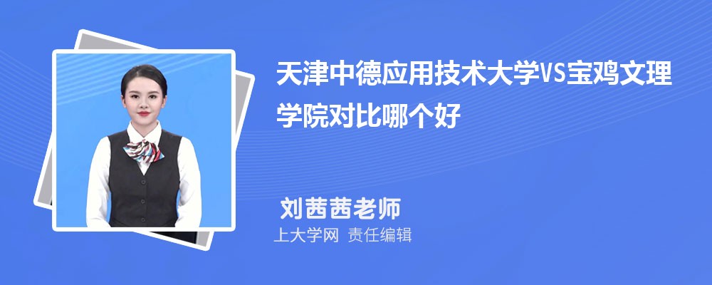 宝鸡文理学院VS陕西理工大学对比哪个好?附区别排名和最低分