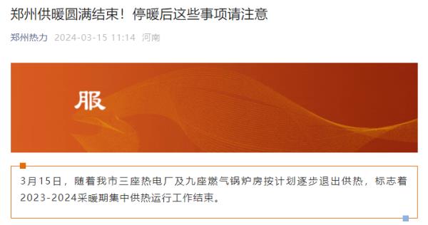 今日停暖!河南多地发布公告