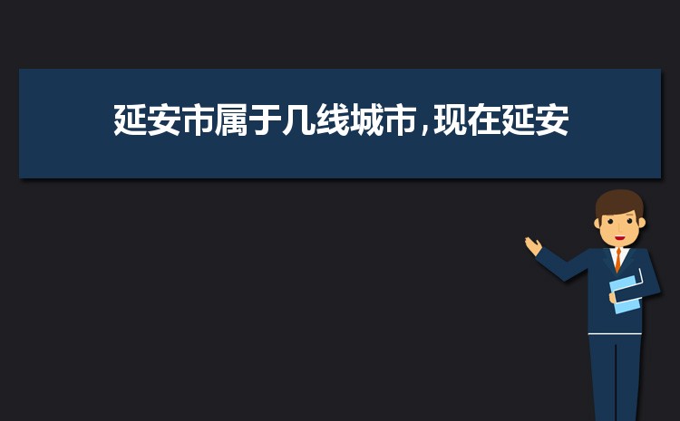 现在延安是几线城市(延安城市排名)