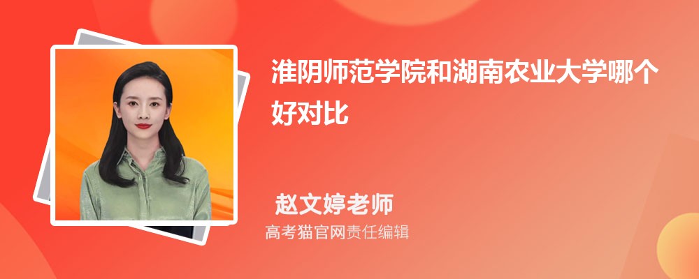 淮阴师范学院和宝鸡文理学院哪个好对比?附排名和最低分