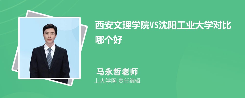 西安文理学院VS临沂大学对比哪个好?附区别排名和最低分